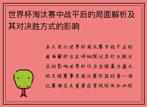 世界杯淘汰赛中战平后的局面解析及其对决胜方式的影响