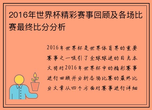 2016年世界杯精彩赛事回顾及各场比赛最终比分分析