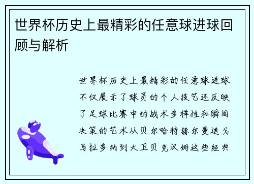 世界杯历史上最精彩的任意球进球回顾与解析
