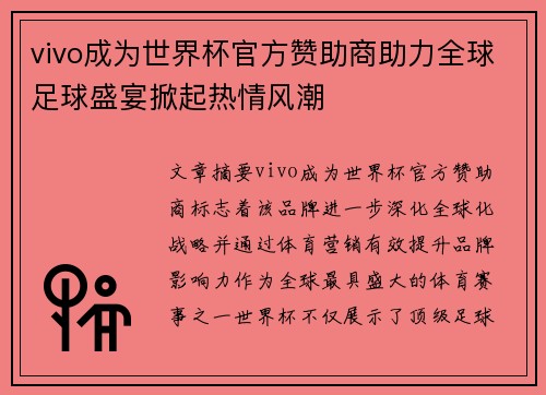 vivo成为世界杯官方赞助商助力全球足球盛宴掀起热情风潮