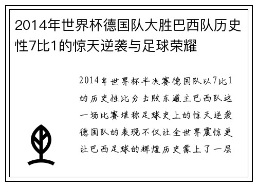 2014年世界杯德国队大胜巴西队历史性7比1的惊天逆袭与足球荣耀