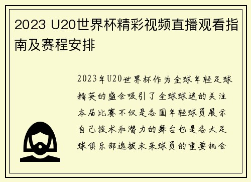 2023 U20世界杯精彩视频直播观看指南及赛程安排