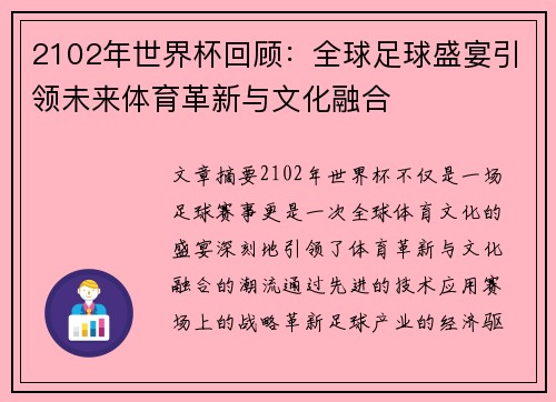 2102年世界杯回顾：全球足球盛宴引领未来体育革新与文化融合