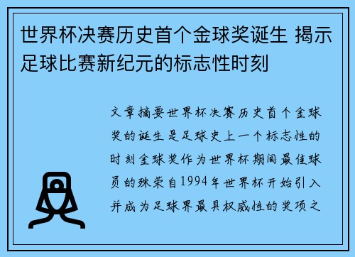 世界杯决赛历史首个金球奖诞生 揭示足球比赛新纪元的标志性时刻