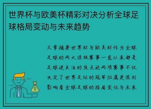 世界杯与欧美杯精彩对决分析全球足球格局变动与未来趋势