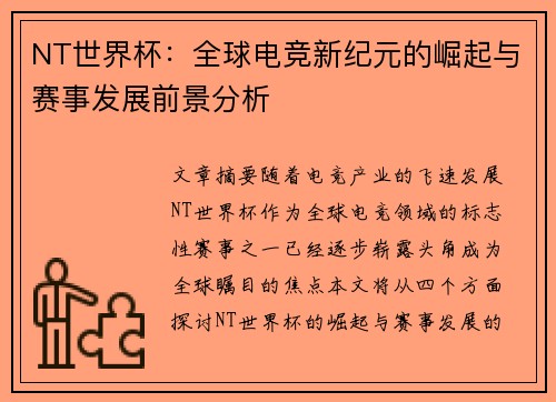 NT世界杯：全球电竞新纪元的崛起与赛事发展前景分析