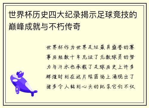 世界杯历史四大纪录揭示足球竞技的巅峰成就与不朽传奇