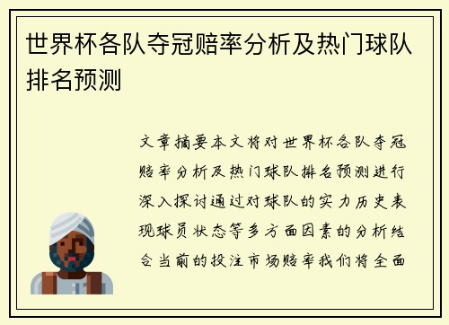 世界杯各队夺冠赔率分析及热门球队排名预测