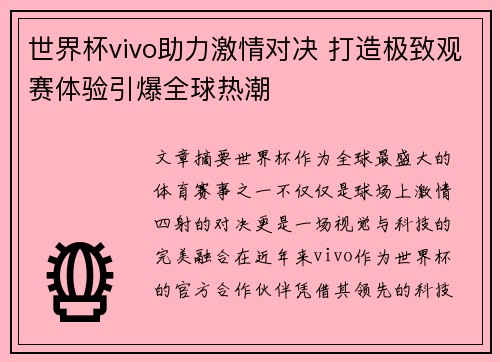 世界杯vivo助力激情对决 打造极致观赛体验引爆全球热潮