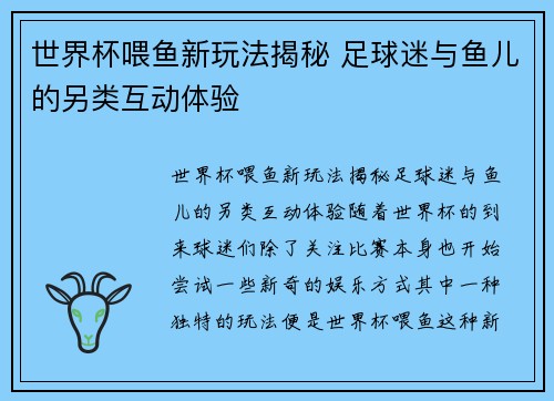 世界杯喂鱼新玩法揭秘 足球迷与鱼儿的另类互动体验