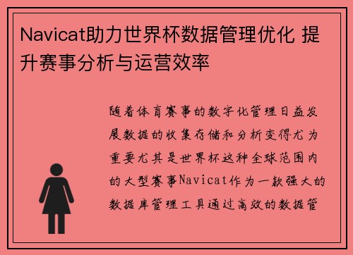 Navicat助力世界杯数据管理优化 提升赛事分析与运营效率