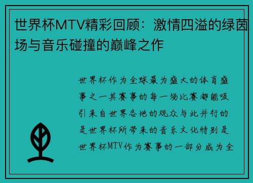 世界杯MTV精彩回顾：激情四溢的绿茵场与音乐碰撞的巅峰之作