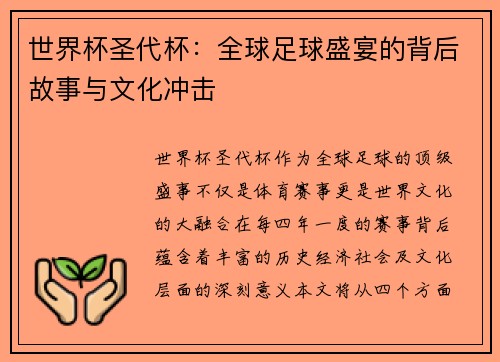 世界杯圣代杯：全球足球盛宴的背后故事与文化冲击