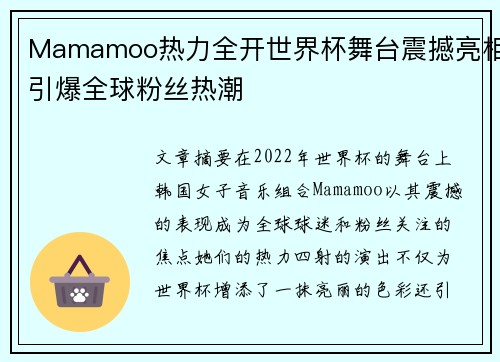Mamamoo热力全开世界杯舞台震撼亮相引爆全球粉丝热潮