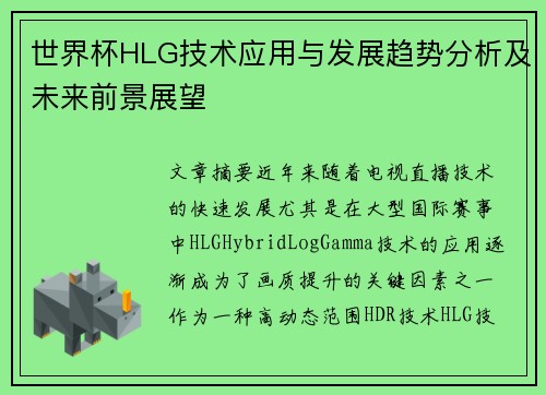 世界杯HLG技术应用与发展趋势分析及未来前景展望