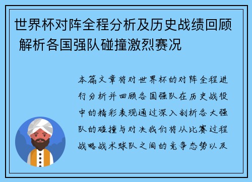 世界杯对阵全程分析及历史战绩回顾 解析各国强队碰撞激烈赛况
