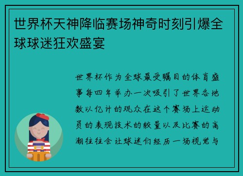 世界杯天神降临赛场神奇时刻引爆全球球迷狂欢盛宴