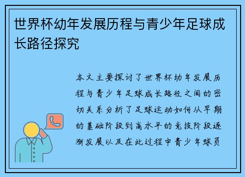 世界杯幼年发展历程与青少年足球成长路径探究