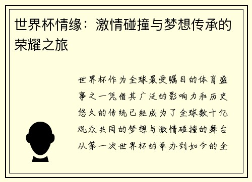 世界杯情缘：激情碰撞与梦想传承的荣耀之旅