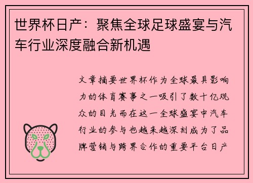 世界杯日产：聚焦全球足球盛宴与汽车行业深度融合新机遇