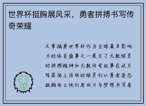 世界杯挺胸展风采，勇者拼搏书写传奇荣耀