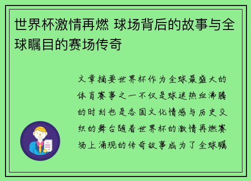 世界杯激情再燃 球场背后的故事与全球瞩目的赛场传奇