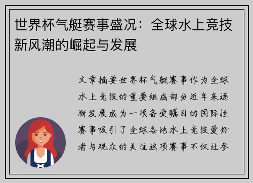 世界杯气艇赛事盛况：全球水上竞技新风潮的崛起与发展
