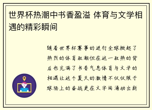 世界杯热潮中书香盈溢 体育与文学相遇的精彩瞬间
