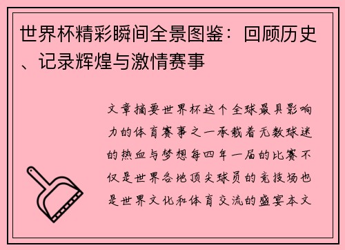 世界杯精彩瞬间全景图鉴：回顾历史、记录辉煌与激情赛事
