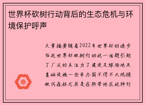 世界杯砍树行动背后的生态危机与环境保护呼声