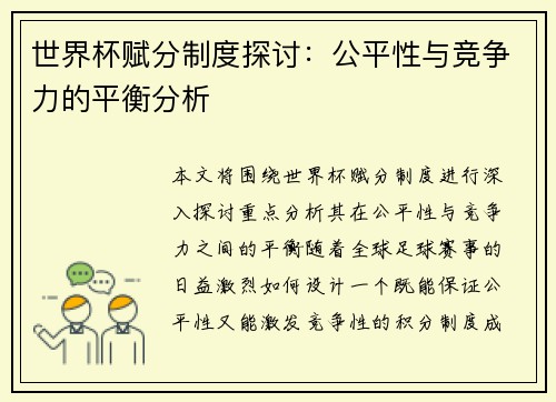 世界杯赋分制度探讨：公平性与竞争力的平衡分析