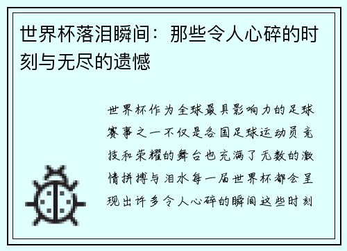 世界杯落泪瞬间：那些令人心碎的时刻与无尽的遗憾