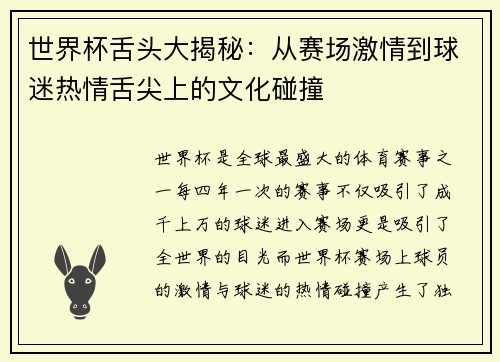 世界杯舌头大揭秘：从赛场激情到球迷热情舌尖上的文化碰撞