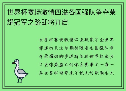 世界杯赛场激情四溢各国强队争夺荣耀冠军之路即将开启