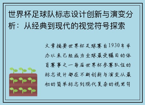 世界杯足球队标志设计创新与演变分析：从经典到现代的视觉符号探索