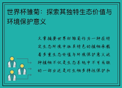 世界杯雏菊：探索其独特生态价值与环境保护意义