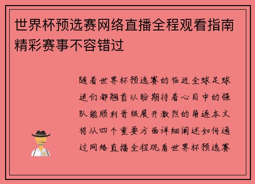 世界杯预选赛网络直播全程观看指南精彩赛事不容错过