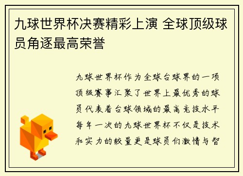 九球世界杯决赛精彩上演 全球顶级球员角逐最高荣誉