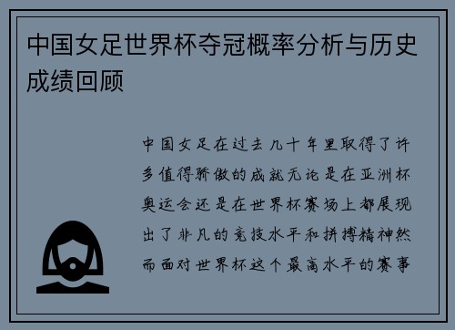 中国女足世界杯夺冠概率分析与历史成绩回顾