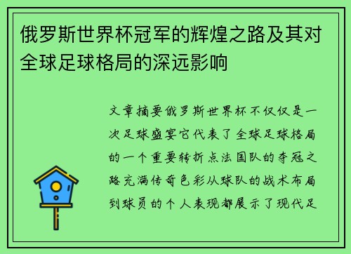 俄罗斯世界杯冠军的辉煌之路及其对全球足球格局的深远影响