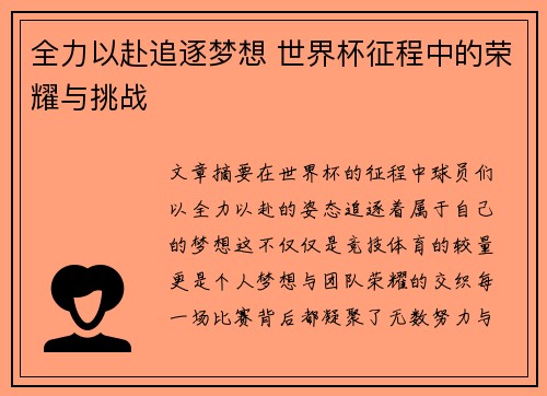 全力以赴追逐梦想 世界杯征程中的荣耀与挑战