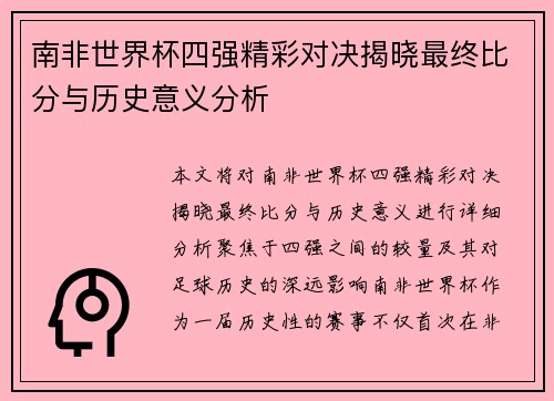 南非世界杯四强精彩对决揭晓最终比分与历史意义分析