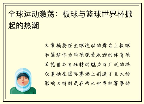 全球运动激荡：板球与篮球世界杯掀起的热潮