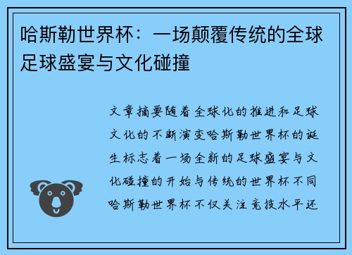 哈斯勒世界杯：一场颠覆传统的全球足球盛宴与文化碰撞