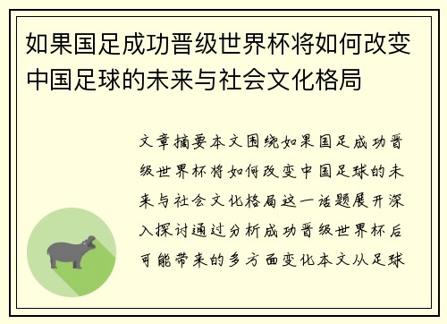 如果国足成功晋级世界杯将如何改变中国足球的未来与社会文化格局