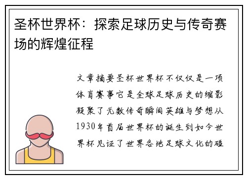 圣杯世界杯：探索足球历史与传奇赛场的辉煌征程