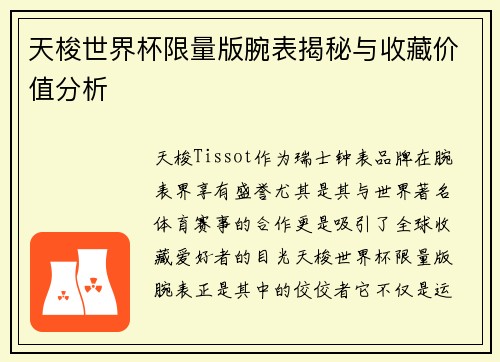 天梭世界杯限量版腕表揭秘与收藏价值分析