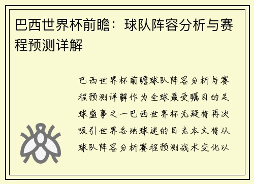 巴西世界杯前瞻：球队阵容分析与赛程预测详解
