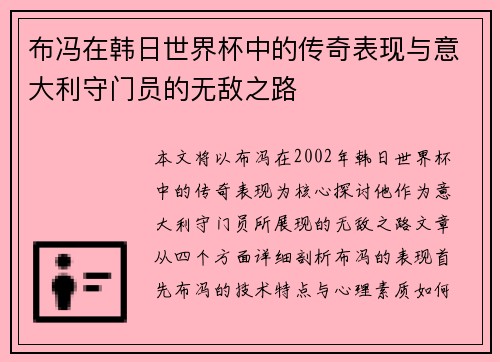布冯在韩日世界杯中的传奇表现与意大利守门员的无敌之路