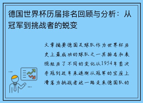 德国世界杯历届排名回顾与分析：从冠军到挑战者的蜕变